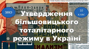 Утвердження більшовицького тоталітарного режиму в Україні