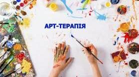 «Арттерапія для внутрішньо переміщених дітей за методикою «Моя тварина-захисник»»