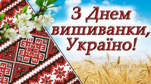 Вишиванка моя, вишиванка!