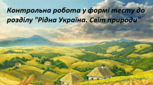 Контрольна робота "Рідна Україна. Світ природи" за творами Г.Тютюнника, М.Вінграновського, Є.Гуцала, Т.Шевченка, П.Тичини і М.Рильського у формі тесту