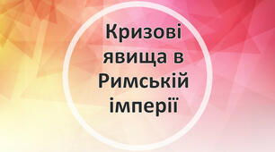 Криза Римської імперії та її розпад
