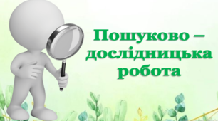 Пошуково – дослідницька робота на уроках інтегрованого курсу "Я досліджую світ"