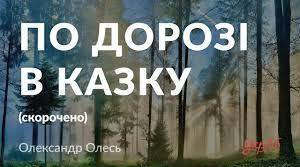 10 клас Олександр Олесь . Драматичний етюд " По дорозі в Казку"
