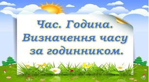 Презентація "Час Година Визначення часу за годинником"