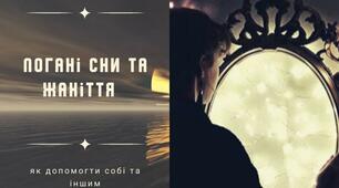 Погані сни та жахіття. Як допомогти собі та іншим