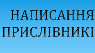 Презентація до теми "Написання прислівників"