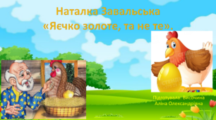 Наталка Завальська  «Яєчко золоте, та не те».