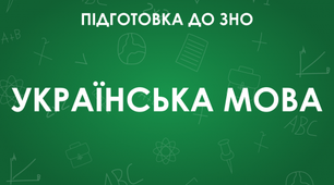 Українська мова. НМТ 2