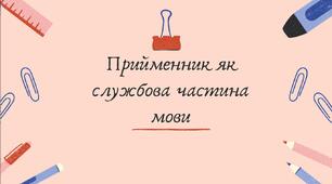 Прийменник як службова частина мови