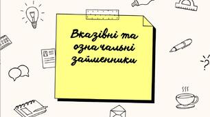 Вказівні та означальні займенники