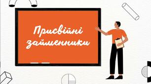 Присвійні займенники