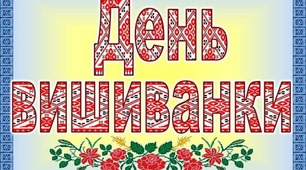 День Вишиванки