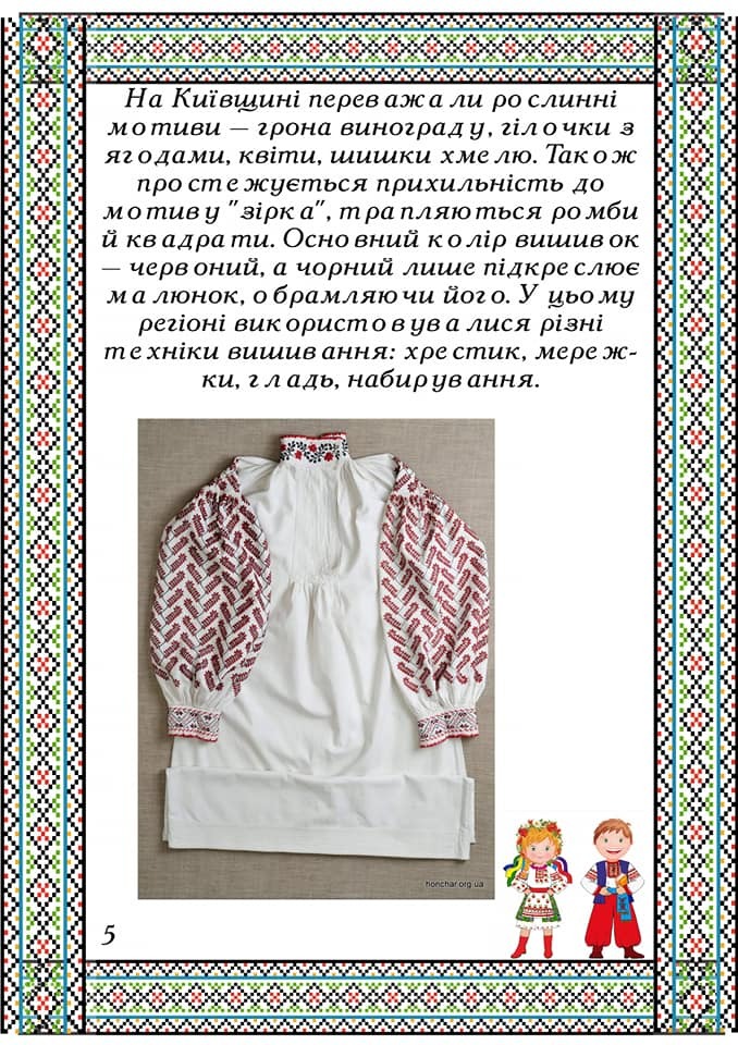 На зображенні може бути: текст «Ha киïвщині перев аж a ли ρο слинна M тиви -грона винограду гёл o чки 3 ягодами, квіти, шишки хме так o ж пρο cm e жуеться прихильнисть до M тив y зίρк mpa пляю ться ρo мби й кв адра mu. осно вний κοлίρ вишив оκ черв оний, a чорний лише пдкре слюе M a люнок, брамляю чи його y цьо му pezioHi вик ористо ув лися piзHi m хніки вишив ання: xρe стик, мере ÐÐ- ки, л адь, набир ув ання. 5»