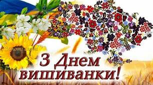 День Вишиванки
