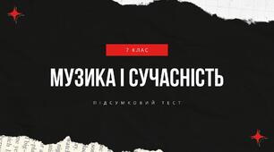 Підсумок за 7 клас