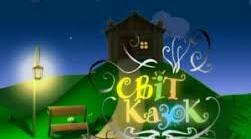 Вікторина " У світі казки чарівної"