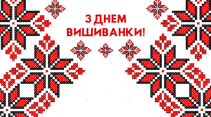 З Днем вишиванки!