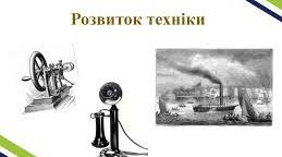 Розвиток культури і повсякденне життя (кінець ХVІІІ – початок ХХ ст.) Наука і техніка