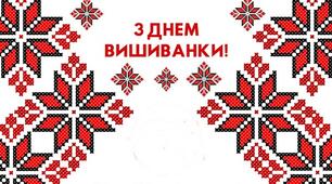 Зранку одягни вишиванку!!!