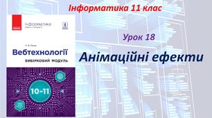Анімаційні ефекти