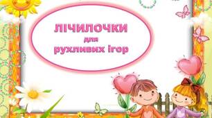 Збірка "Лічлки для рухливих ігор"