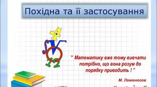 Застосування похідної