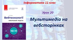 Мультимедіа на вебсторінках