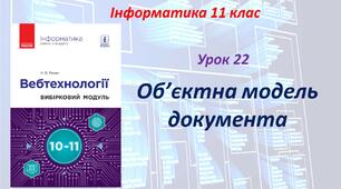Об’єктна модель документа