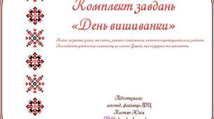 Тестування "День Вишиванки"