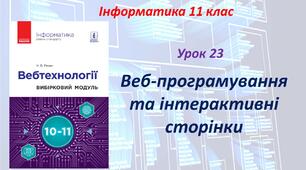 Веб-програмування та інтерактивні сторінки