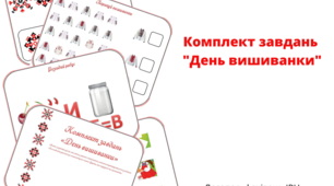 Комплект завдань на тему День вишиванки