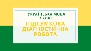 Підсумкова діагностична робота з української мови  для учнів 2 класу (О.Іщенко, С.Логачевська)