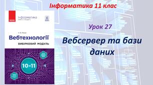 Вебсервер та бази даних