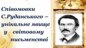 6 кл  Степан  Руданський. Співомовки