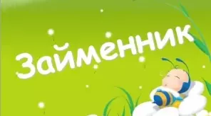 Займенник як частина мови