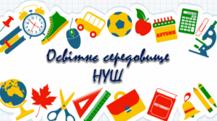 Презентація "Освітнє середовище НУШ"