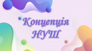 Презентація " Концепція НУШ"