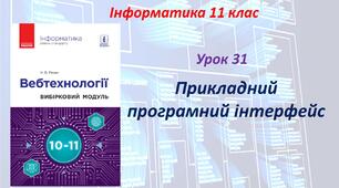 Прикладний програмний інтерфейс