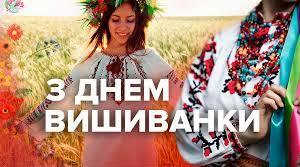 День украинской вишиванки. Міжнародний День вишиванки.