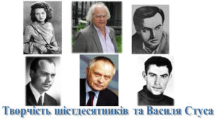 КОНТРОЛЬНА РОБОТА «Творчість шістдесятників та Василя Стуса»