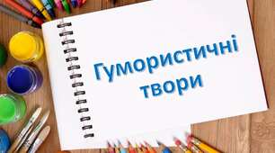Контрольна робота. Гумористичні твори, 6 клас