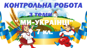  Контрольна робота   за темою  «Ми – українці». Творчість О. Ольжича, О. Теліги, О. Гавроша, А. Малишка