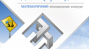 Математичний конкурс Кенгуру 8
