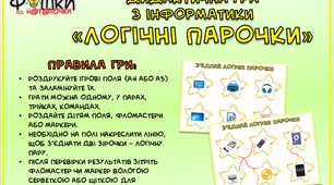 Гра з інформатики "Логічні парочки"