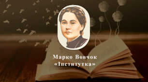  Марко Вовчок "Інститутка"