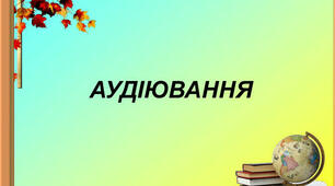 Аудіювання "Смугаста палиця"