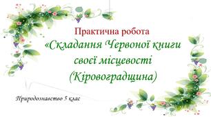 Практична робота "Складання Червоної книги своєї місцевості"