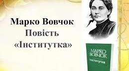 Марко Вовчок "Інститутка" (2 частина)