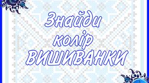 Д/г " Знайди колір ВИШИВАНКИ"