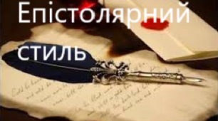 Епістолярний стиль